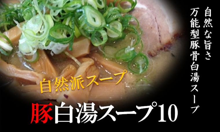 豚白湯スープ10